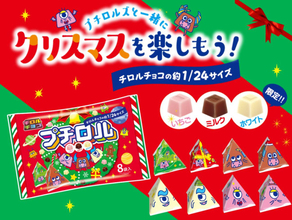 「チロルチョコ」の約24分の1サイズ“プチロル”が登場！　クリスマス限定フレーバー入り