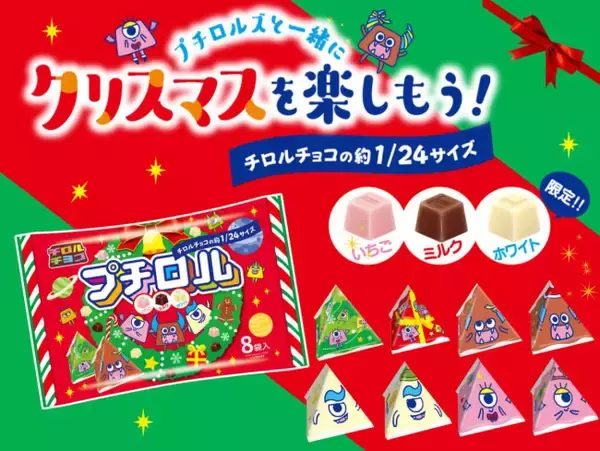 「チロルチョコ」の約24分の1サイズ“プチロル”が登場！　クリスマス限定フレーバー入り