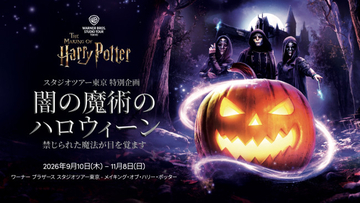 スタジオツアー東京、初のハロウィーンイベント開催決定！　デスイーターに占拠された危険な世界が広がる
