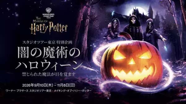 スタジオツアー東京、初のハロウィーンイベント開催決定！　デスイーターに占拠された危険な世界が広がる