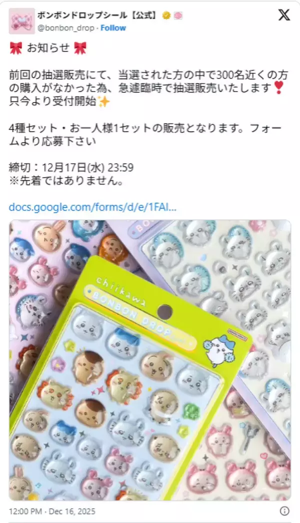 「ちいかわ ボンボンドロップシール第二弾」の抽選販売が決定！　「再チャンス嬉しい」「神対応すぎ」とSNSで話題