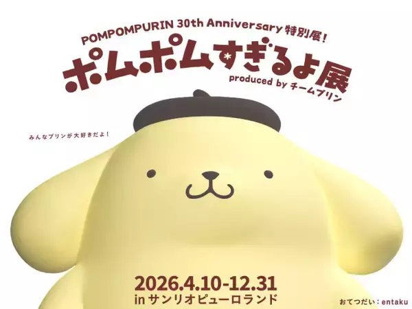 「ポムポムすぎるよ展」サンリオピューロランドで開催へ！　ポムポムプリン30周年を記念して