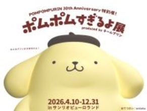 「ポムポムすぎるよ展」サンリオピューロランドで開催へ！　ポムポムプリン30周年を記念して