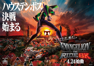 ハウステンボスに日本初『エヴァンゲリオン』の8Kライドアトラクション登場へ！　グッズやショーも展開