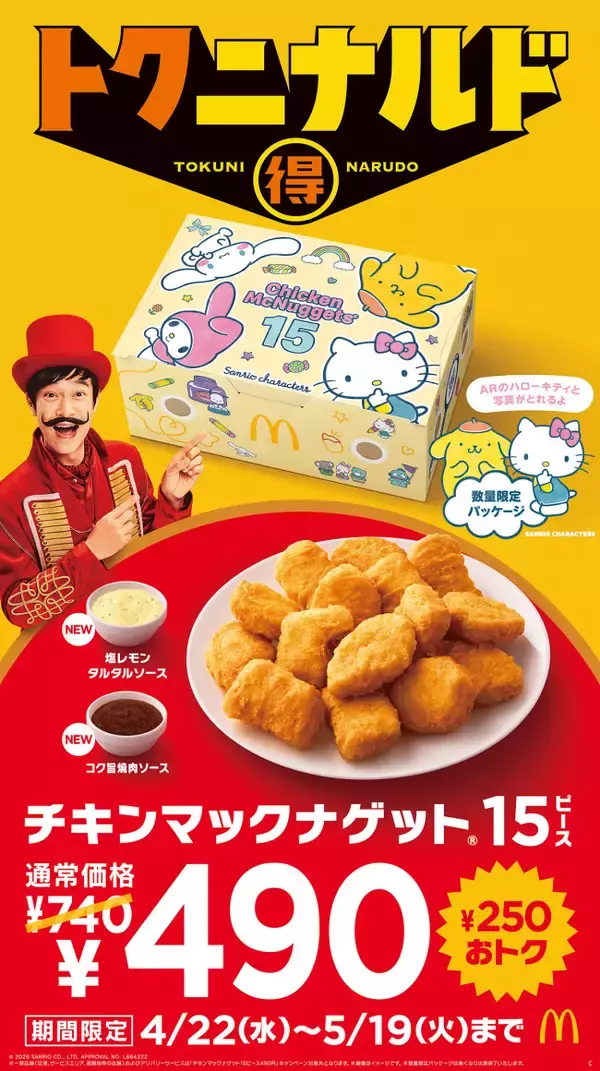 マクドナルド「チキンマックナゲット 15ピース」が250円お得に！　“サンリオ”コラボパッケージで登場