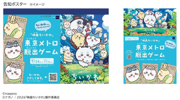『映画ちいかわ』東京メトロ脱出ゲームに！　4万枚限定の「オリジナル24時間券」も登場＜『映画ちいかわ』の夏が来るDAY＞