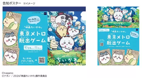 『映画ちいかわ』東京メトロ脱出ゲームに！　4万枚限定の「オリジナル24時間券」も登場＜『映画ちいかわ』の夏が来るDAY＞