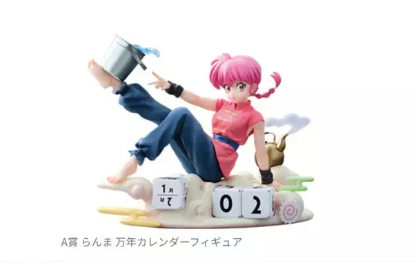 『らんま1／2』一番くじ2弾が登場！　らんまの「万年カレンダーフィギュア」など展開