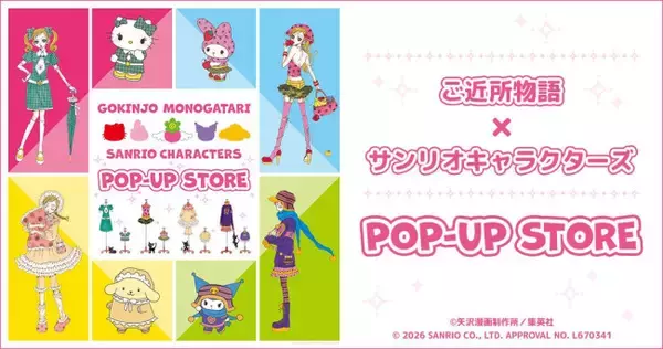 『ご近所物語』×サンリオがコラボ！　有楽町マルイなどで“ポップアップストア”開催決定