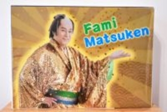 ファミマの「ファミマツケン福袋」を発売前に開封　ゴールドに輝く豪華マツケングッズが“オレ！”