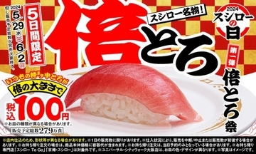 スシロー「倍とろ」5日間限定で発売！　食べ応え抜群の“特ネタ中とろ”が100円で味わえる