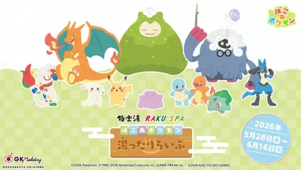 『ぽこ あ ポケモン』×「極楽湯」がコラボ！　うすチュウたちをイメージしたお風呂など登場へ