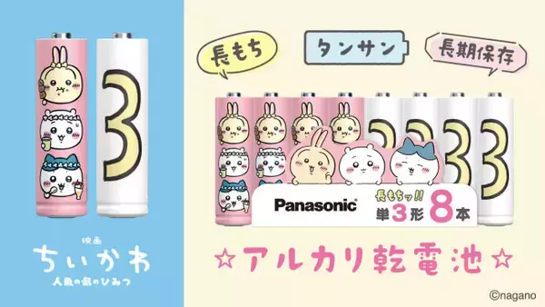 『映画ちいかわ』コラボの“単3電池”登場！　劇中に登場するアイテムを再現＜『映画ちいかわ』の夏が来るDAY＞