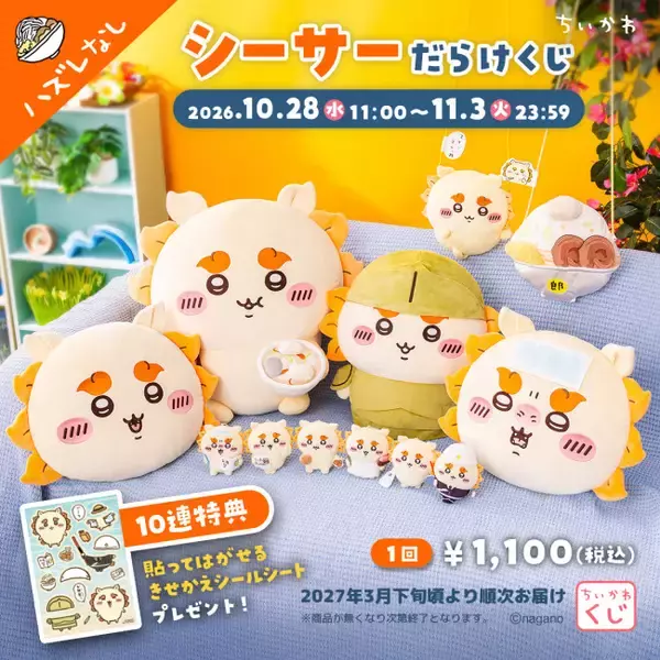 ちいかわ「シーサーだらけくじ」きょう発売！　A賞の巨大ぬいぐるみは当選確率1％