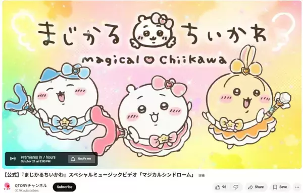 『ちいかわ』突然のMV公開を予告　yama、『プリキュア』シリーズ監督らとコラボか