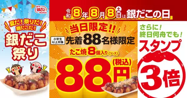 8月8日は「銀だこの日」！　先着88名に「ぜったいうまい!! たこ焼」を88円で販売