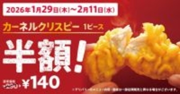 「ケンタッキー」クリスピーが2週間限定で半額に！　 2．11まで
