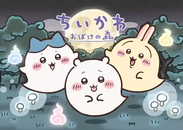 リアルイベント「ちいかわ おばけの森」夏のお台場に出現！　水みくじ引ける「ちいかわ神社」も
