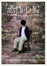 話題の「恐怖心展」福岡上陸決定！　10．10からBOSS E・ZOで開催