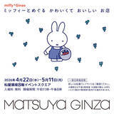 「松屋銀座で“ミッフィーのポップアップ”開催へ！　老舗和菓子＆スイーツとのコラボやグッズを販売」の画像1