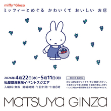 松屋銀座で“ミッフィーのポップアップ”開催へ！　老舗和菓子＆スイーツとのコラボやグッズを販売