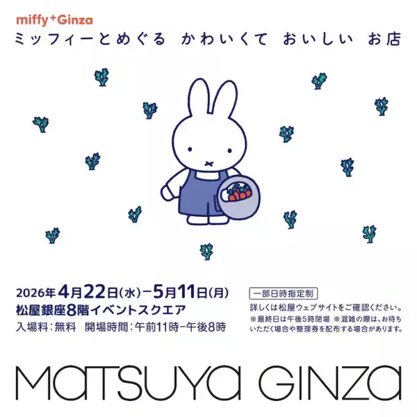松屋銀座で“ミッフィーのポップアップ”開催へ！　老舗和菓子＆スイーツとのコラボやグッズを販売
