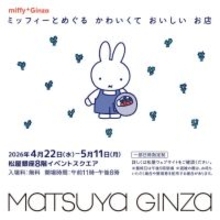 松屋銀座で“ミッフィーのポップアップ”開催へ！　老舗和菓子＆スイーツとのコラボやグッズを販売