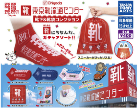 「靴流通センター」「ハローマック」が靴下に！　9月下旬からカプセル自販機で順次発売