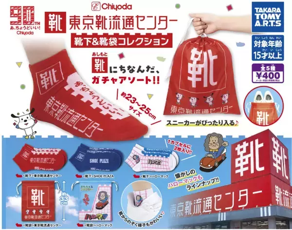 「靴流通センター」「ハローマック」が靴下に！　9月下旬からカプセル自販機で順次発売