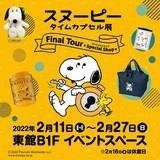「『ピーナッツ』記念グッズが集結！ 「スヌーピー タイムカプセル展」名古屋で開催」の画像1