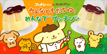 ポムポムプリン×「プッチンプリン」が初コラボ！　オリジナル賞品や限定パッケージを展開へ