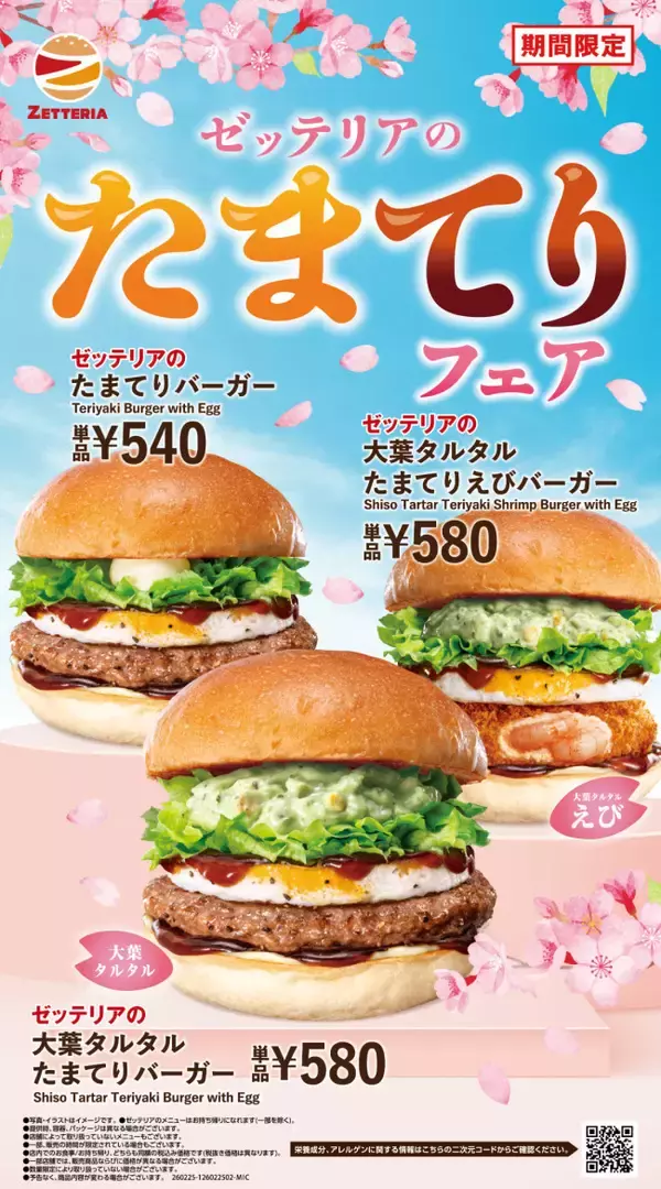 ゼッテリア「たまてりフェア」2．25開催へ！　“大葉タルタル”香るバーガーなど4品発売