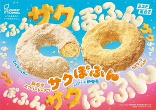 ミスド、新感覚エアリードーナツ「サクぽふん」4．27発売！　もぐもぐ食感の“フローズン”も同時展開