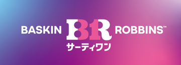 サーティワンがブランドロゴ＆店舗デザインを一新　コーンスリーブやカップも変更へ