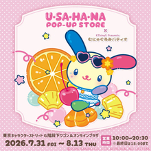 東京駅で“ウサハナ”の新商品が買える！　「むにゅぐるみマスコット」など並ぶポップアップストア開催
