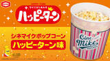 「TOHOシネマズのポップコーンが「ハッピーターン」と初コラボ！　6．11発売」の画像1