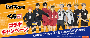 『ハイキュー!!』×「くら寿司」は3．6から！　各校のメンバーをイメージした“カード付きメニュー”など展開