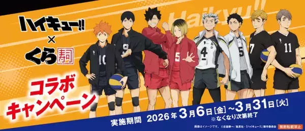 『ハイキュー!!』×「くら寿司」は3．6から！　各校のメンバーをイメージした“カード付きメニュー”など展開