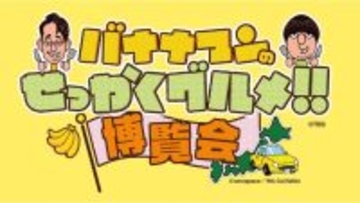 大阪高島屋で「バナナマンのせっかくグルメ!!博覧会」開催！　全42店舗のグルメ＆グッズが集結