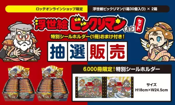 「浮世絵ビックリマンチョコセット」抽選販売は本日から！　巨大な1枚絵が完成する“シールホルダー”付き