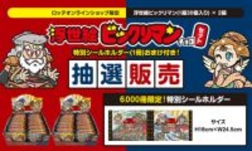 「浮世絵ビックリマンチョコセット」抽選販売は本日から！　巨大な1枚絵が完成する“シールホルダー”付き