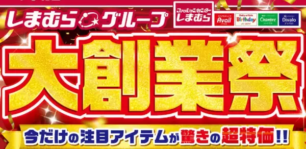 “しまむらグループ大創業祭”が今日からスタート！　「アベイル」はハローキティのステッカーを配布