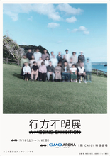 埼玉で「行方不明展」7．18開催！　遺留品・映像・都市伝説、痕跡を読み解く体験型イベント