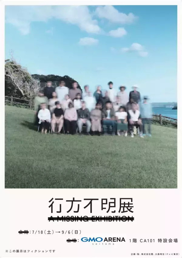 埼玉で「行方不明展」7．18開催！　遺留品・映像・都市伝説、痕跡を読み解く体験型イベント