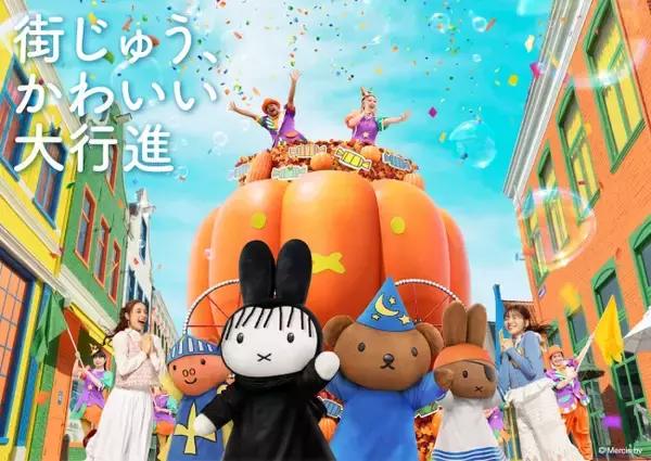 ハウステンボスの“ハロウィン”開催決定！　ミッフィーたちが初仮装で登場する新パレードも実施