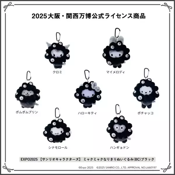 ミャクミャク×サンリオ「ブラックぬいぐるみ」シリーズの受注販売が決定！　12．19から受付開始