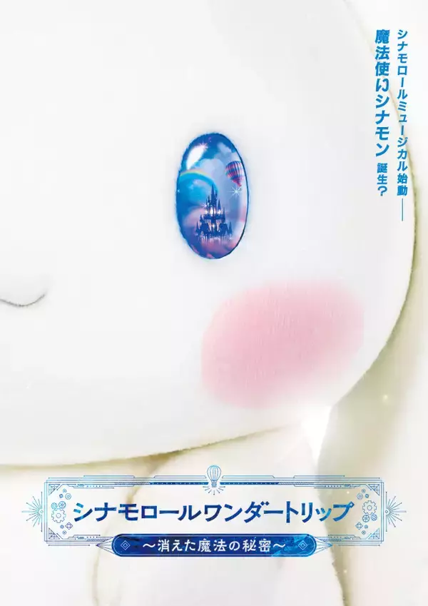 シナモロール初のミュージカル公演が決定！　東京・大阪・名古屋を巡る