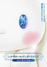 シナモロール初のミュージカル公演が決定！　東京・大阪・名古屋を巡る