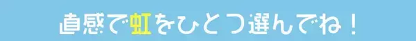 【心理テスト】直感で選んだ虹で、あなたの性格の「開き直りの早さ」がわかります