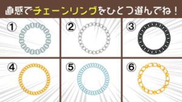 心理テスト チェーンリングで あなたの 性格タイプ を診断します 22年3月28日 エキサイトニュース